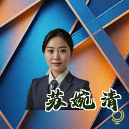 苏婉清